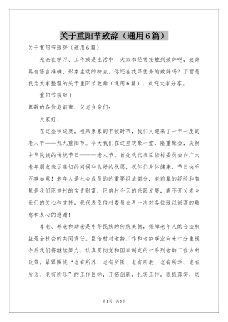 关于重阳节致辞（通用6篇）