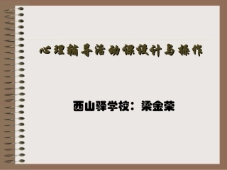 心理辅导活动课设计与操作
