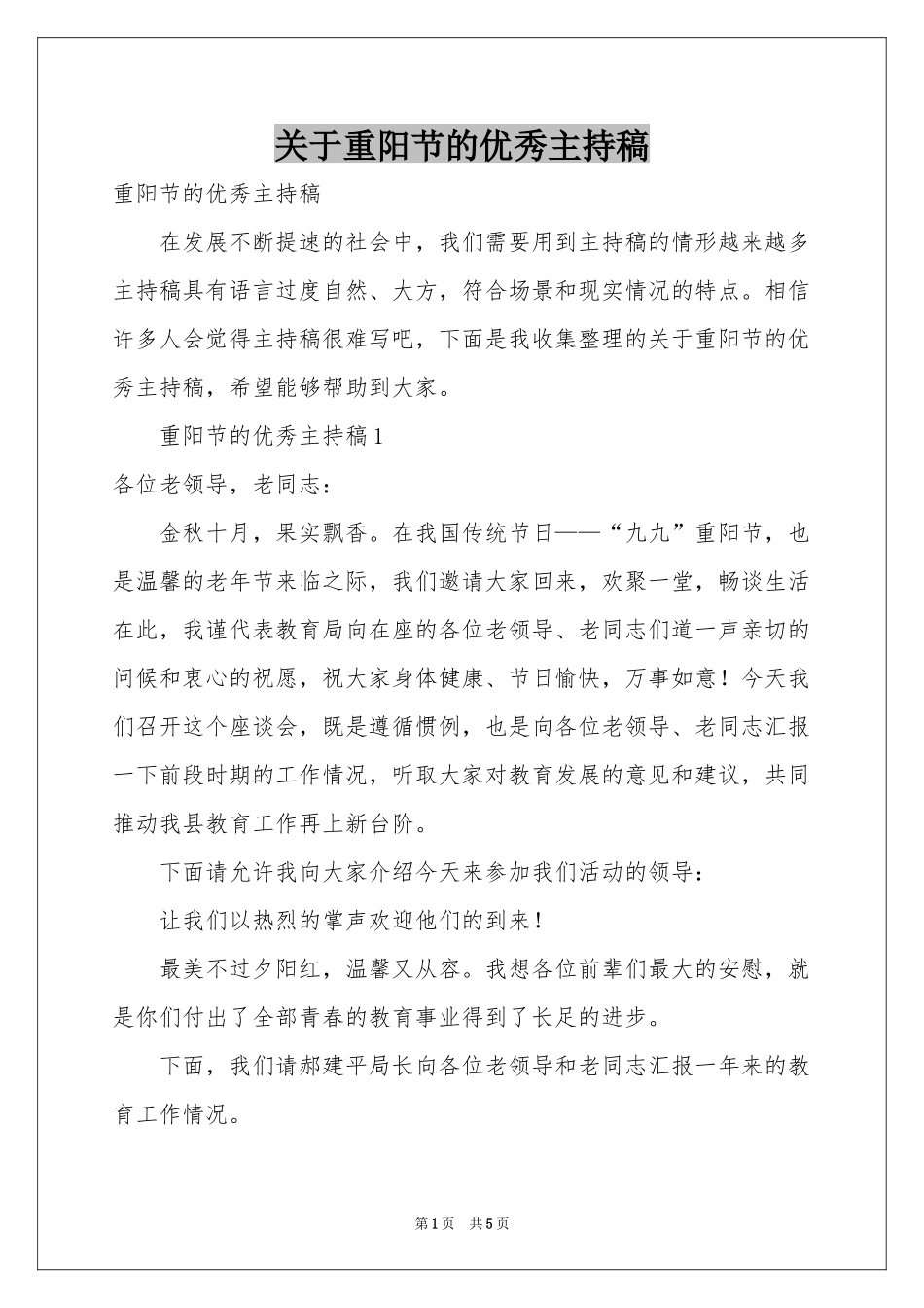 关于重阳节的优秀主持稿_第1页