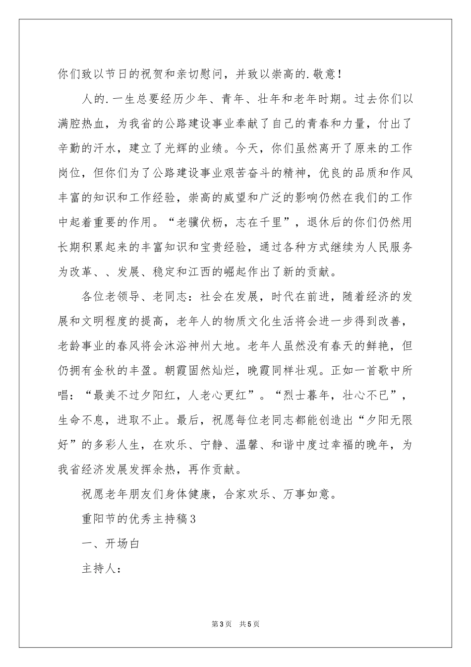 关于重阳节的优秀主持稿_第3页