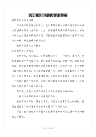 关于重阳节的优秀主持稿