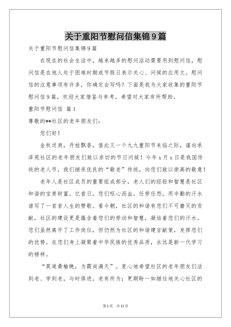 关于重阳节慰问信集锦9篇_第1页