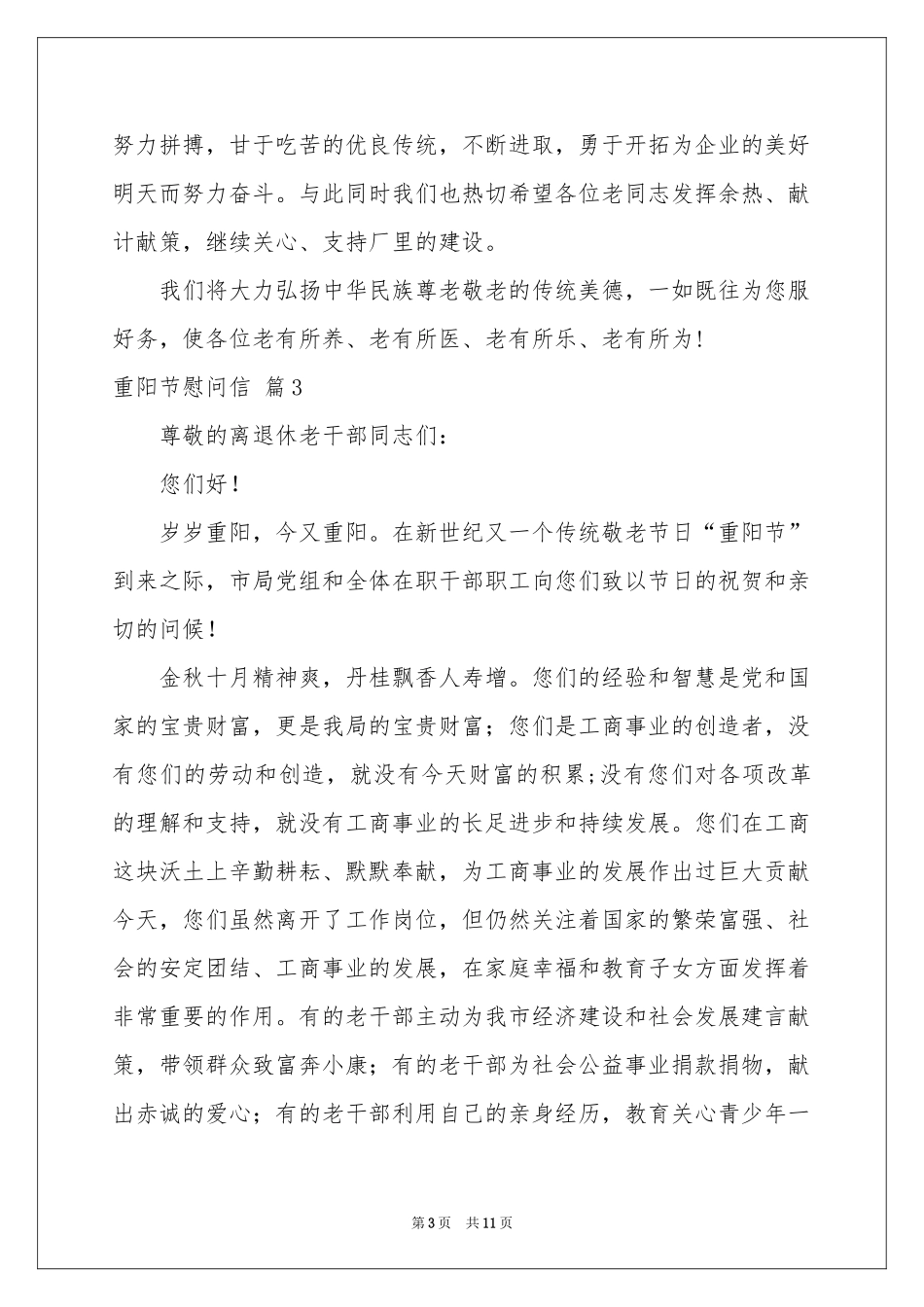 关于重阳节慰问信集锦9篇_第3页