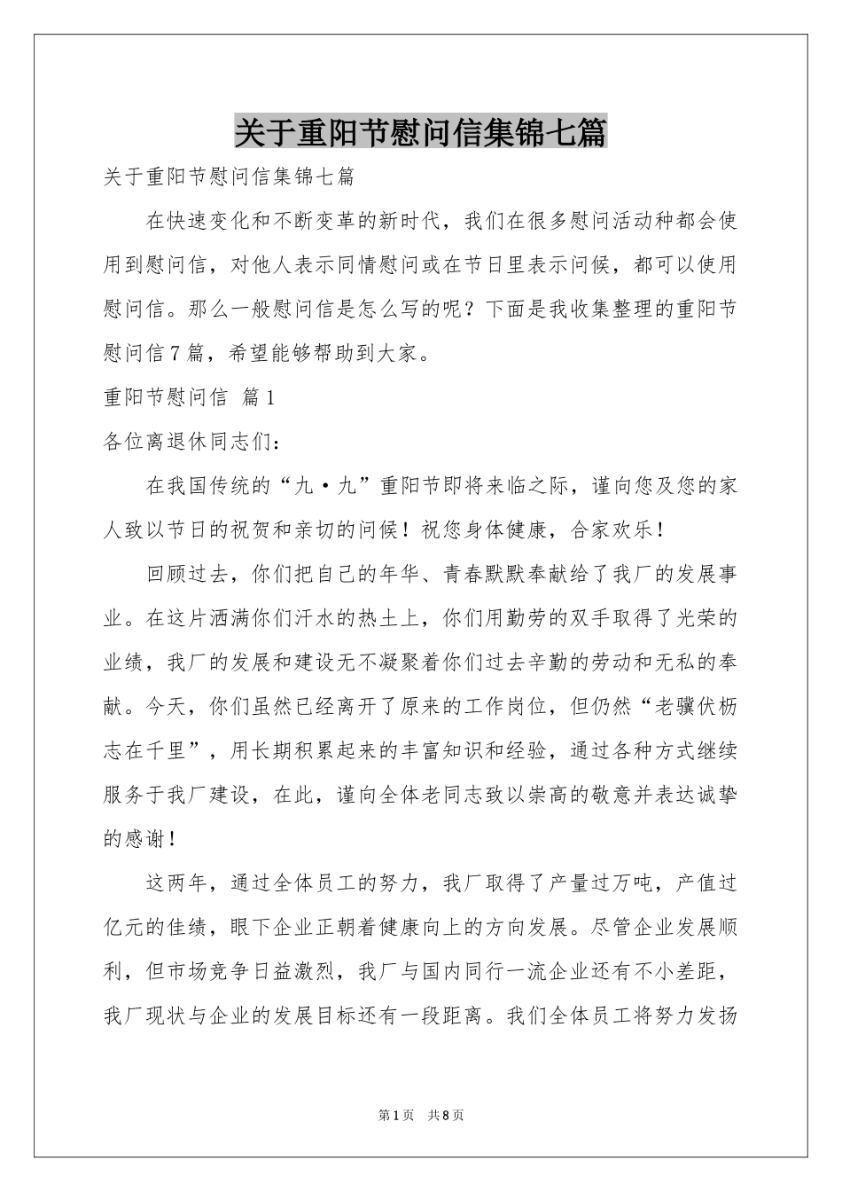 关于重阳节慰问信集锦七篇_第1页