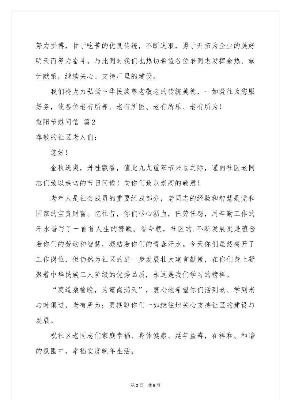 关于重阳节慰问信集锦七篇_第2页