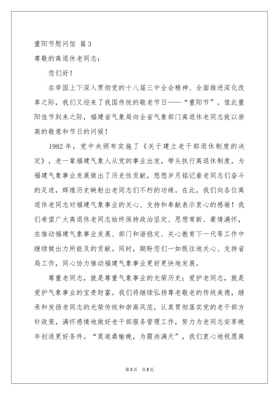 关于重阳节慰问信集锦七篇_第3页