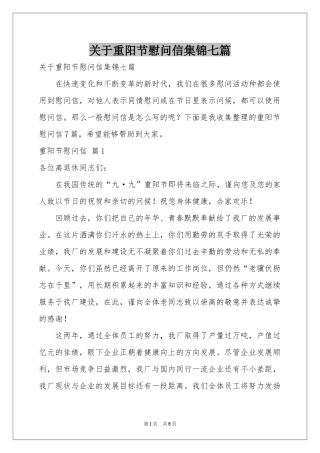 关于重阳节慰问信集锦七篇