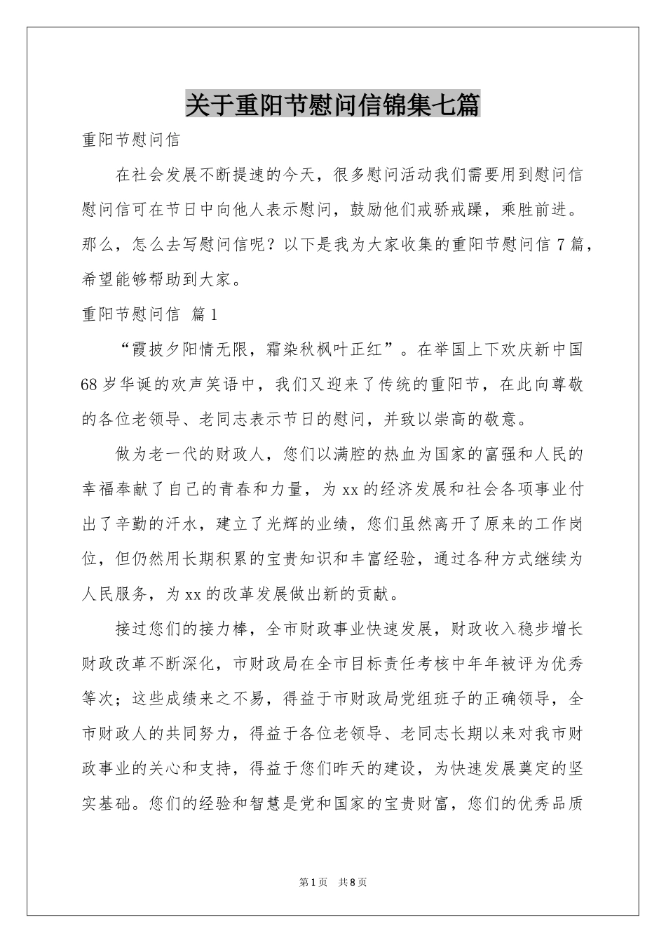 关于重阳节慰问信锦集七篇_第1页