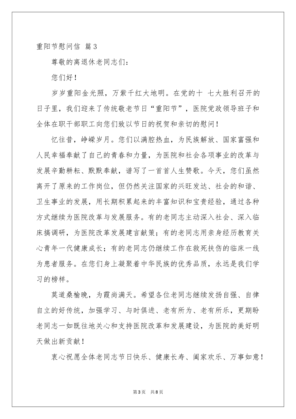 关于重阳节慰问信锦集七篇_第3页