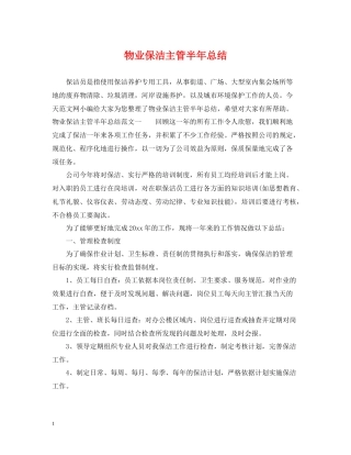 物业保洁主管半年总结