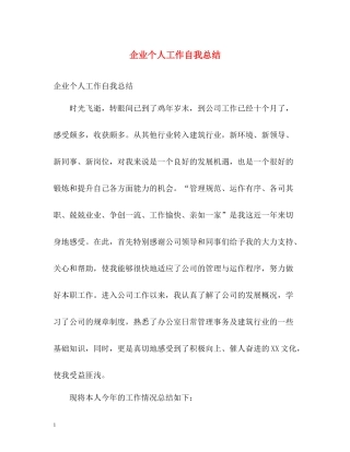 企业个人工作自我总结