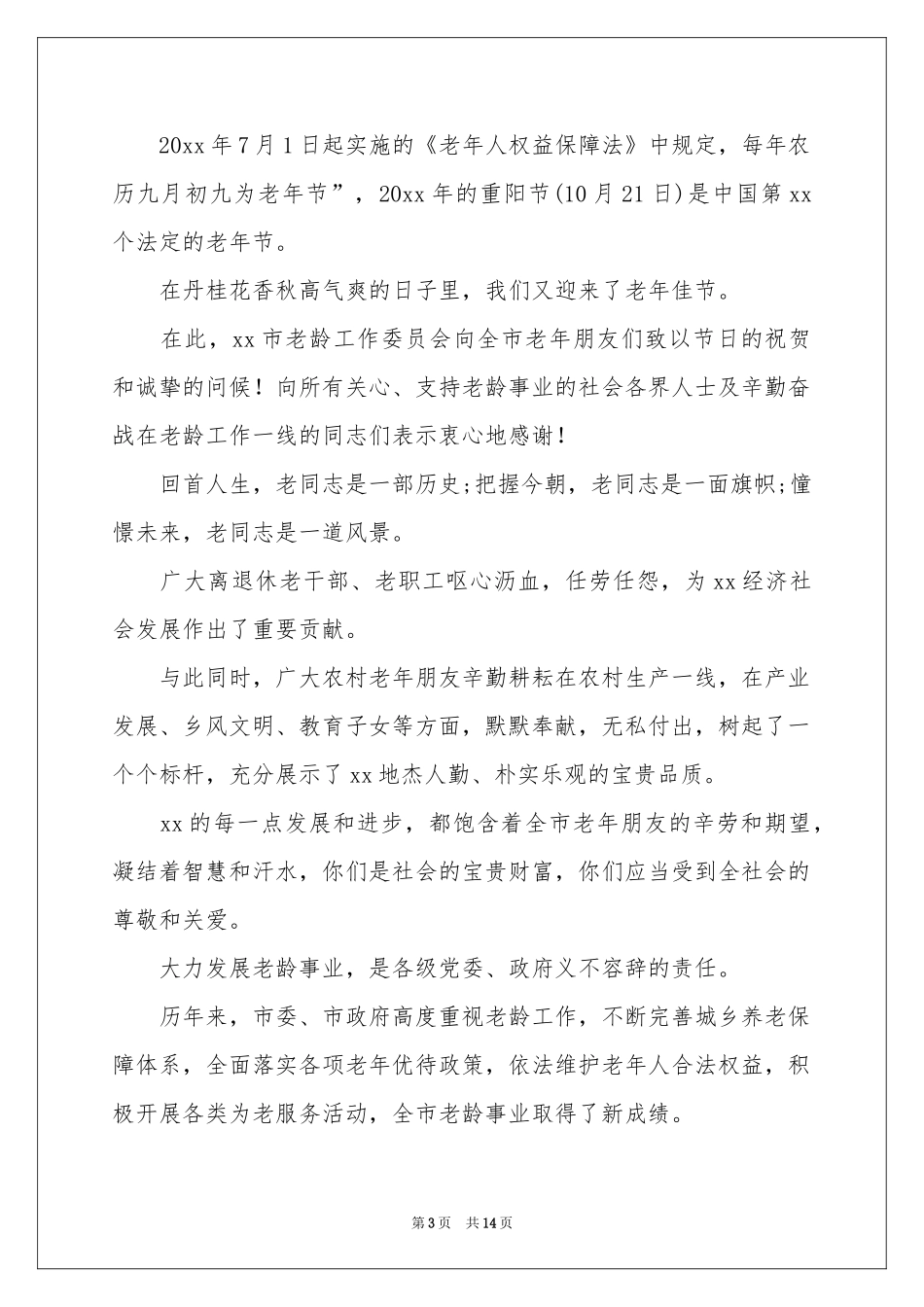 关于重阳节慰问信集锦十篇_第3页