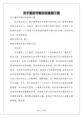 关于重阳节慰问信集锦十篇