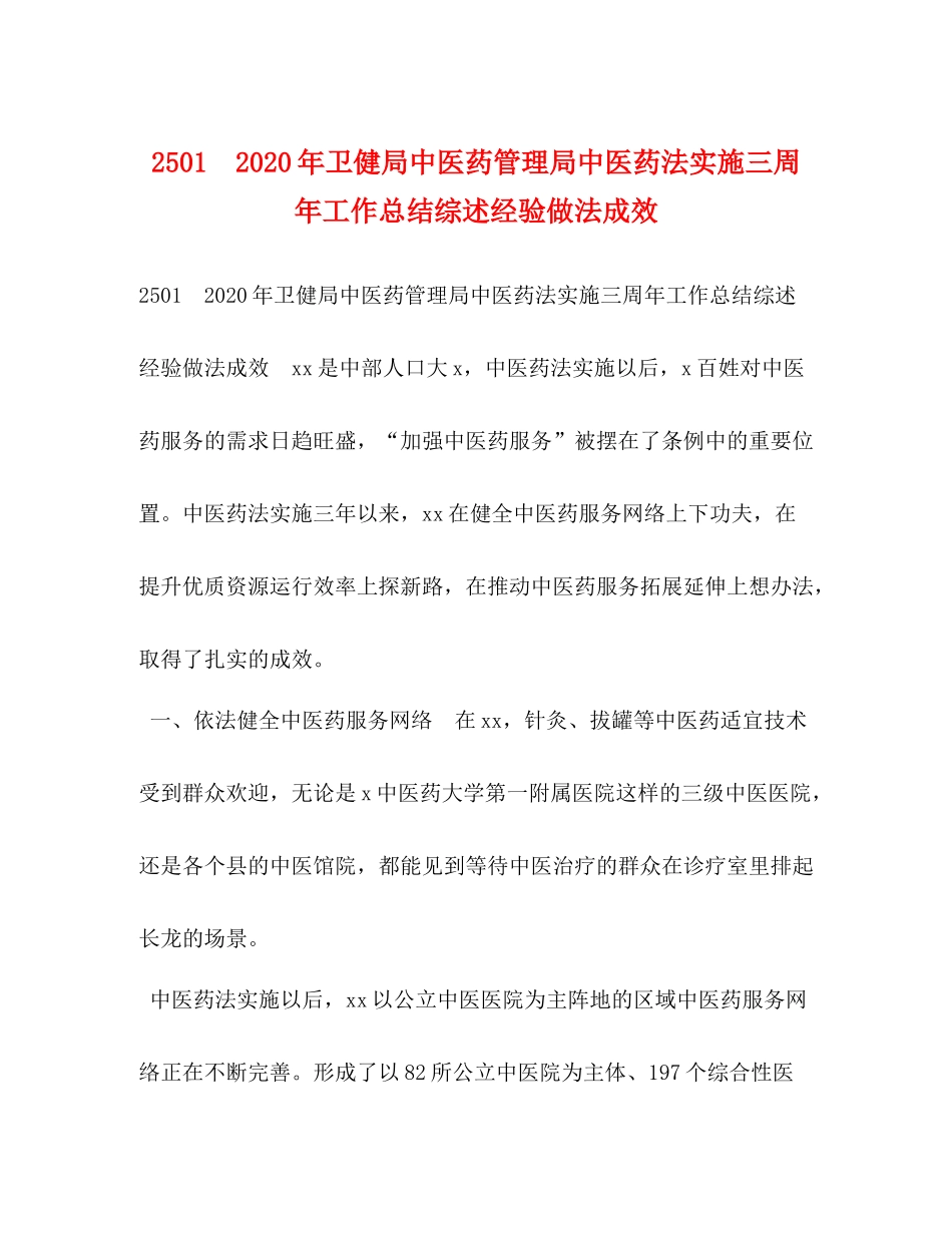 年卫健局中医药管理局中医药法实施三周年工作总结综述经验做法成效_第1页