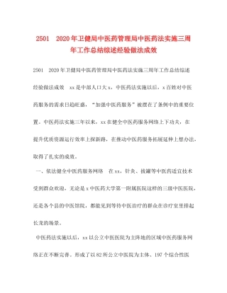 年卫健局中医药管理局中医药法实施三周年工作总结综述经验做法成效