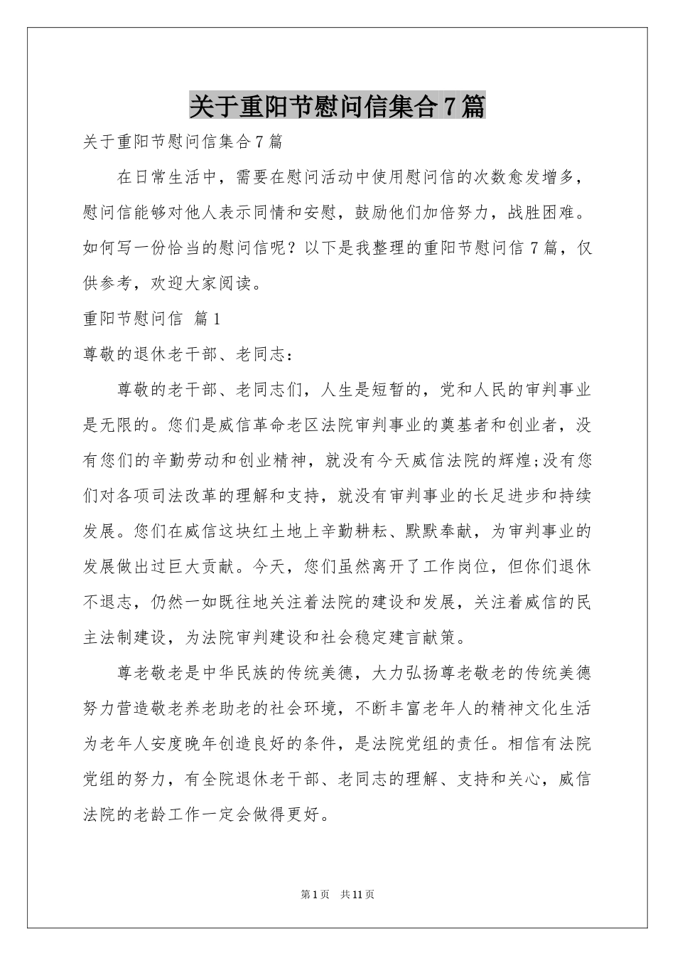 关于重阳节慰问信集合7篇_第1页