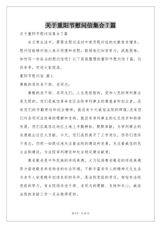 关于重阳节慰问信集合7篇