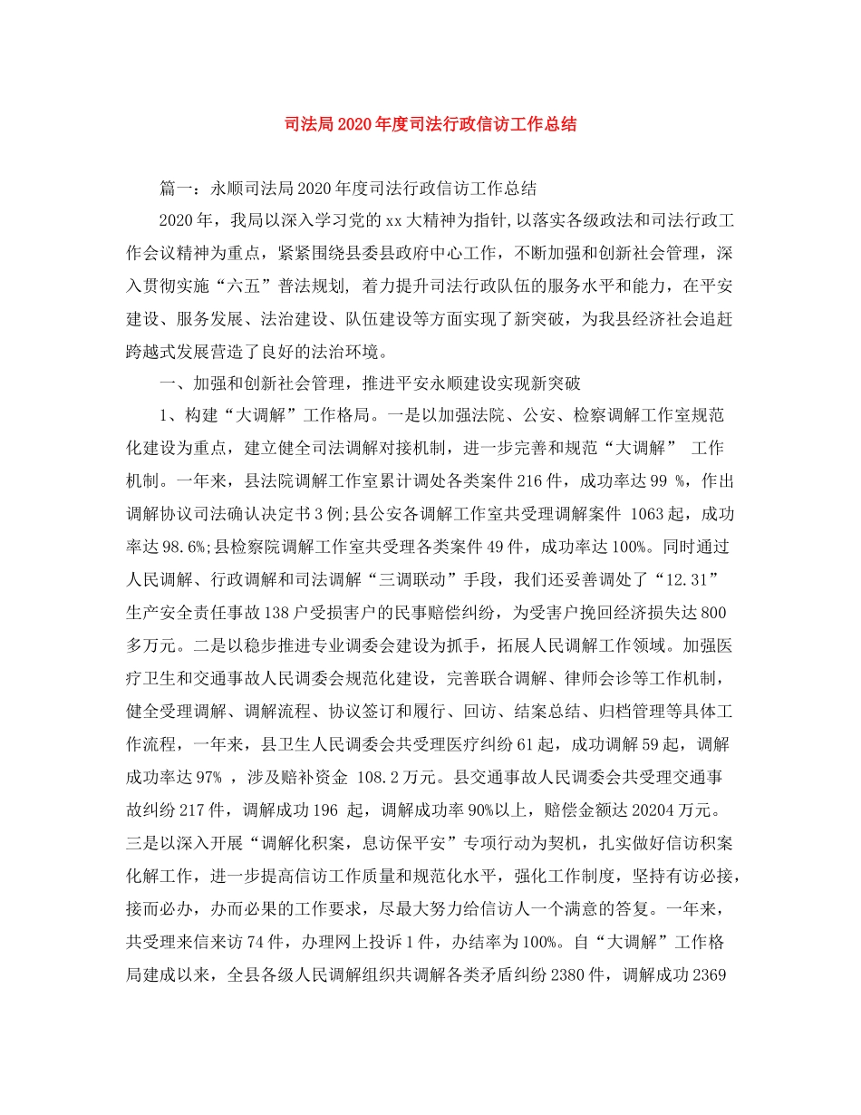 司法局年度司法行政信访工作总结_第1页