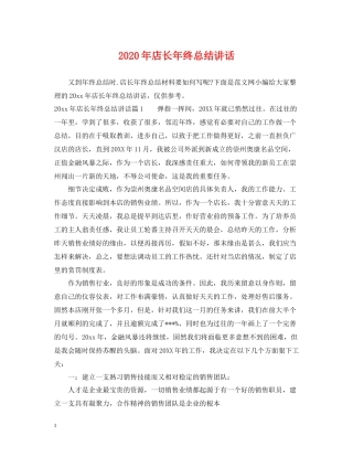 2020年店长年终总结讲话