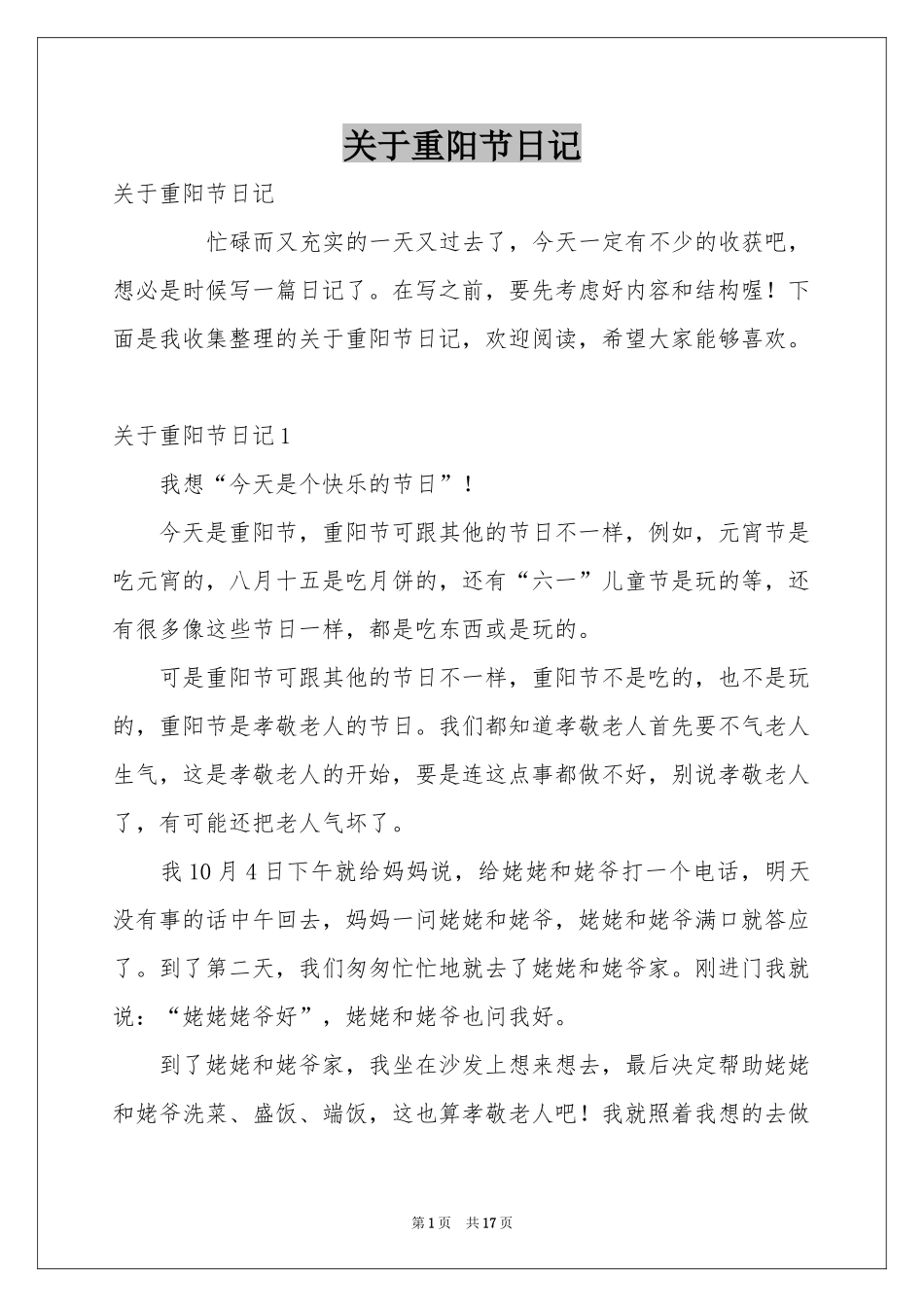 关于重阳节日记_第1页