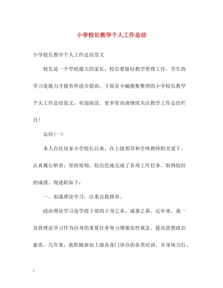 小学校长教学个人工作总结