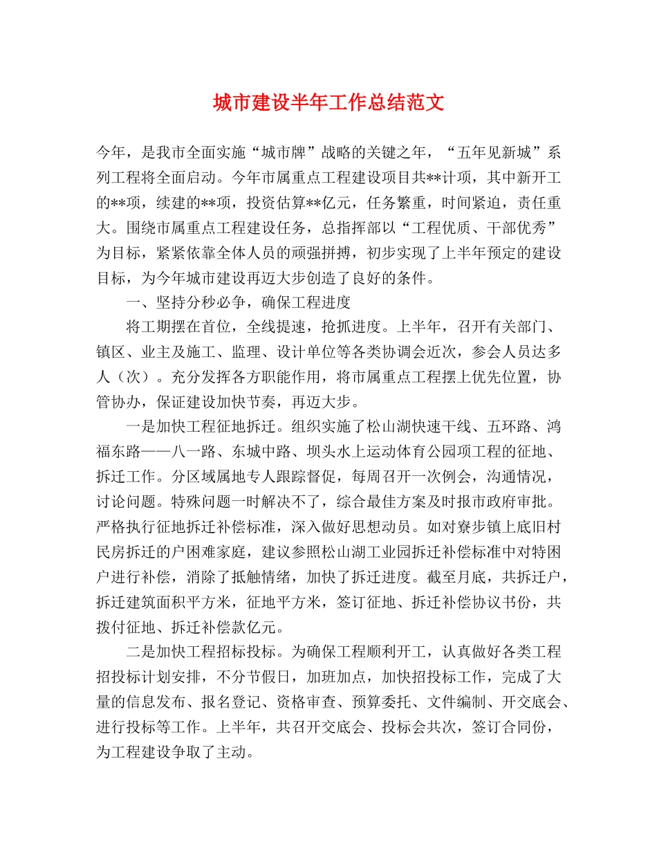 城市建设半年工作总结范文 _第1页