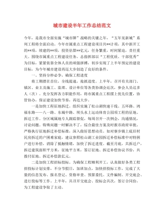 城市建设半年工作总结范文 