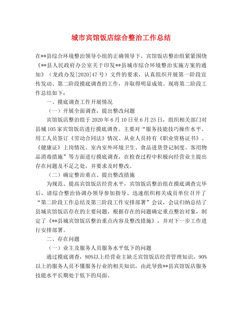 城市宾馆饭店综合整治工作总结 _第1页