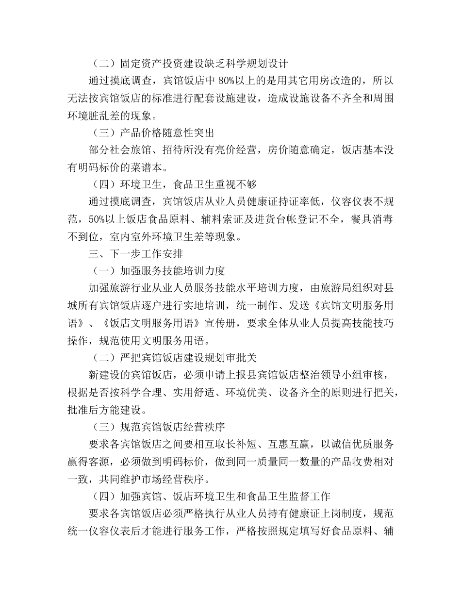 城市宾馆饭店综合整治工作总结 _第2页