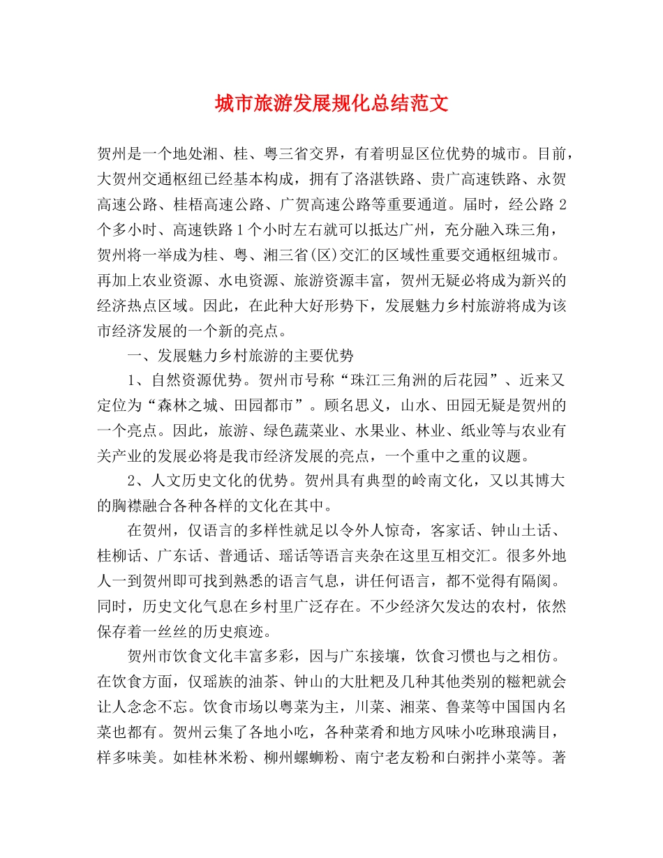 城市旅游发展规化总结范文 _第1页