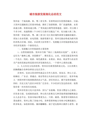 城市旅游发展规化总结范文 