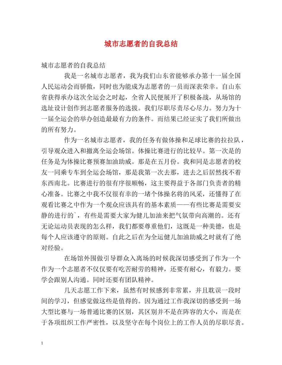 城市志愿者的自我总结 _第1页
