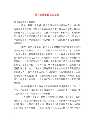 城市志愿者的自我总结 