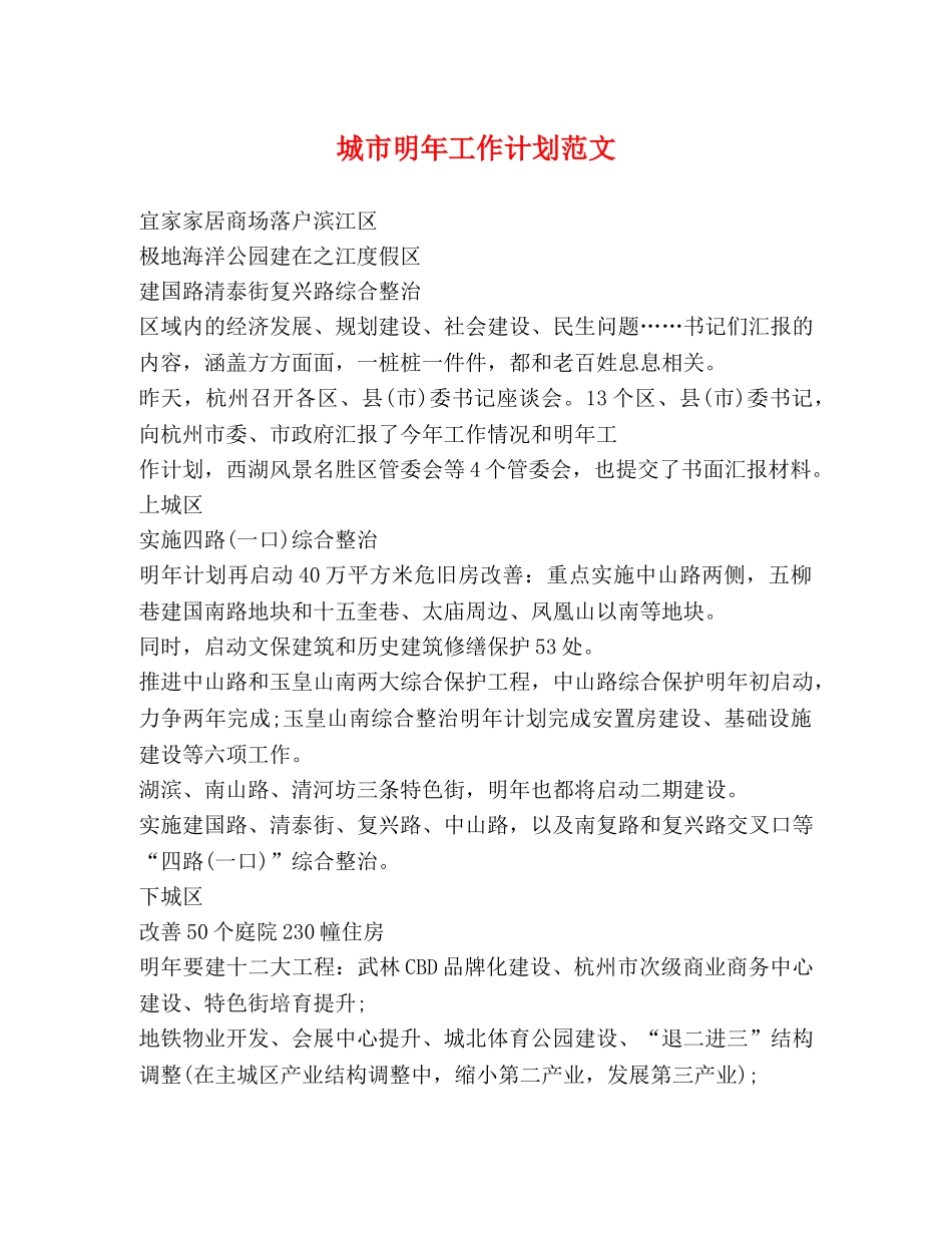 城市明年工作计划范文 _第1页