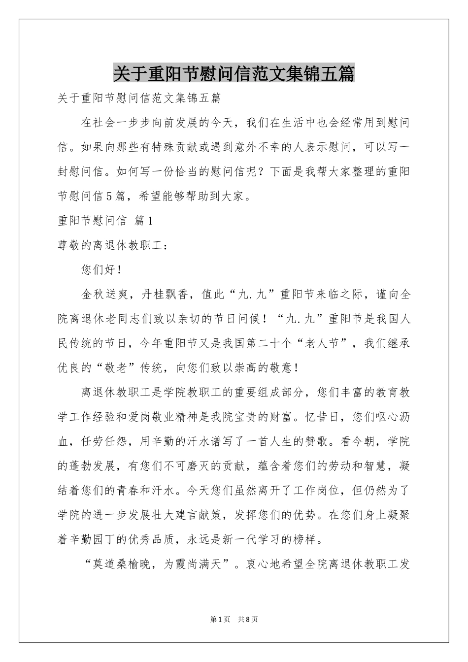 关于重阳节慰问信范本集锦五篇_第1页