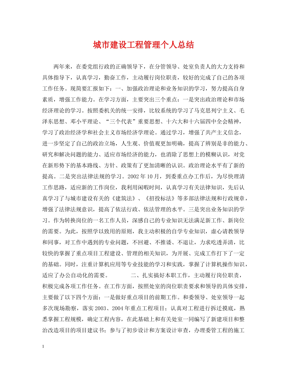 城市建设工程管理个人总结 _第1页
