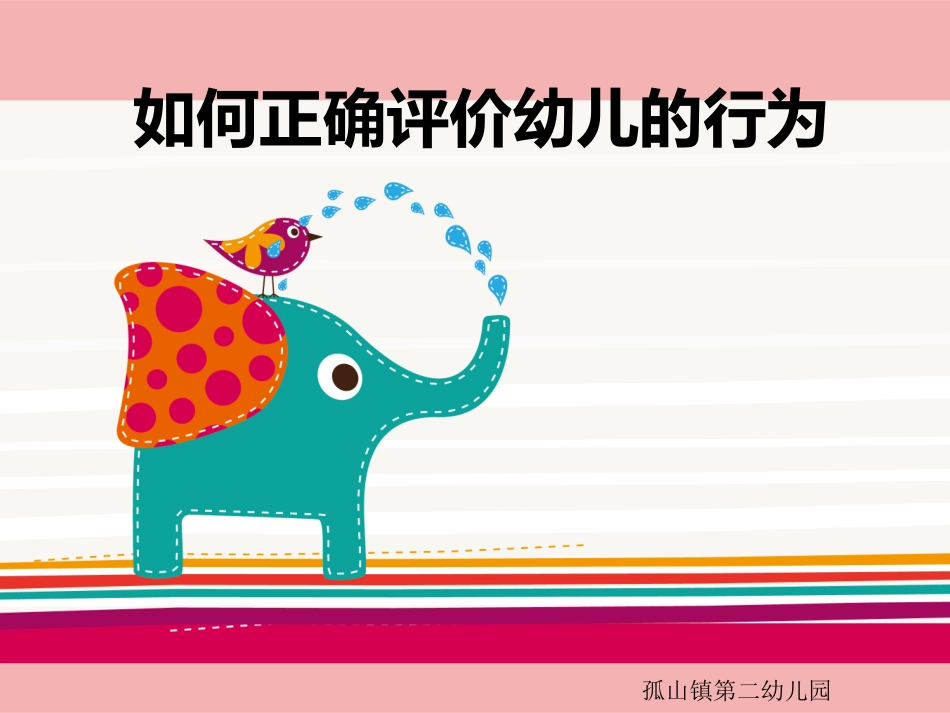 如何正确评价幼儿_第1页