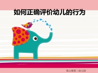 如何正确评价幼儿