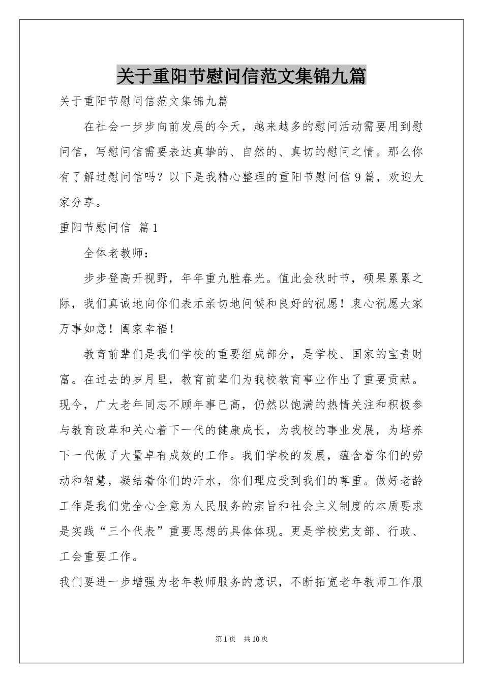 关于重阳节慰问信范本集锦九篇_第1页