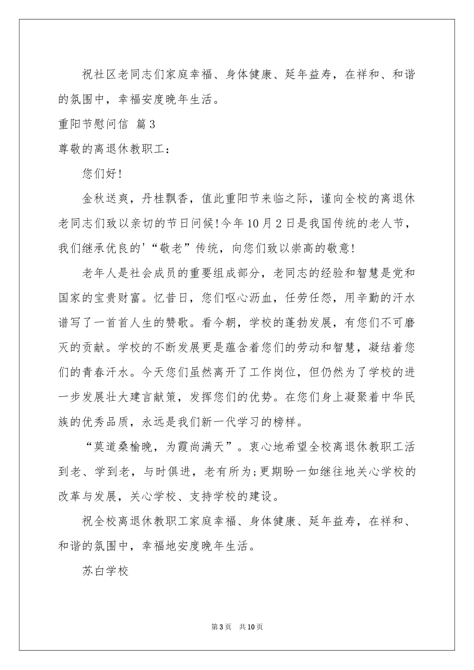 关于重阳节慰问信范本集锦九篇_第3页