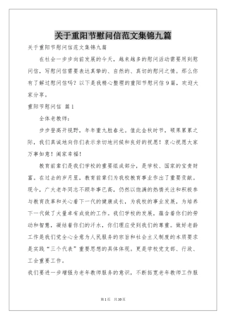 关于重阳节慰问信范本集锦九篇