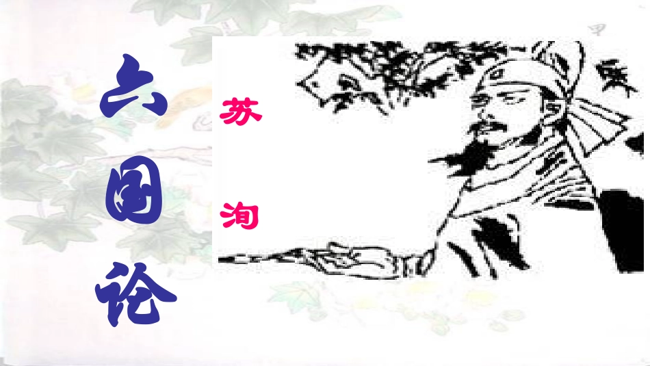 《六国论》课件_第3页