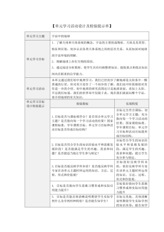 《宇宙中的地球》单元学习活动设计及检验提示单