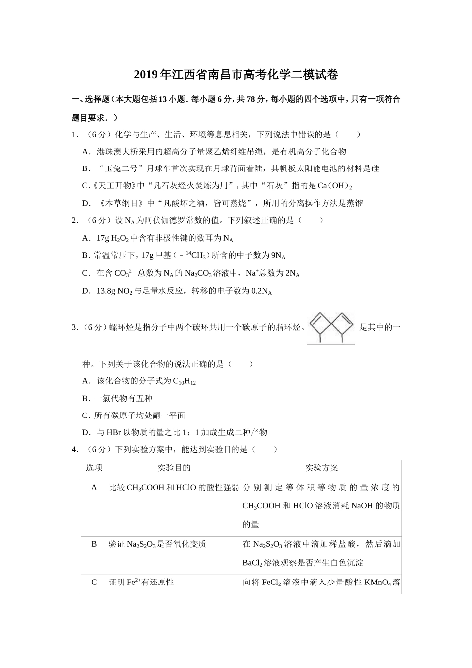 2019年江西省南昌市高考化学二模试卷解析版_第1页