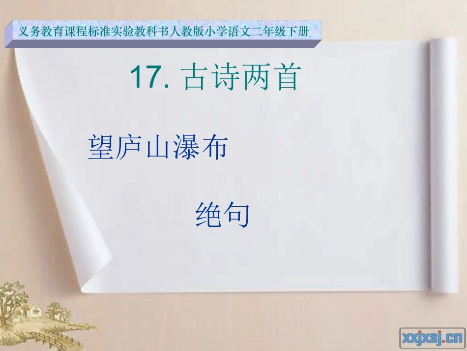 古诗两首_望庐山瀑布_绝句[1]_第2页