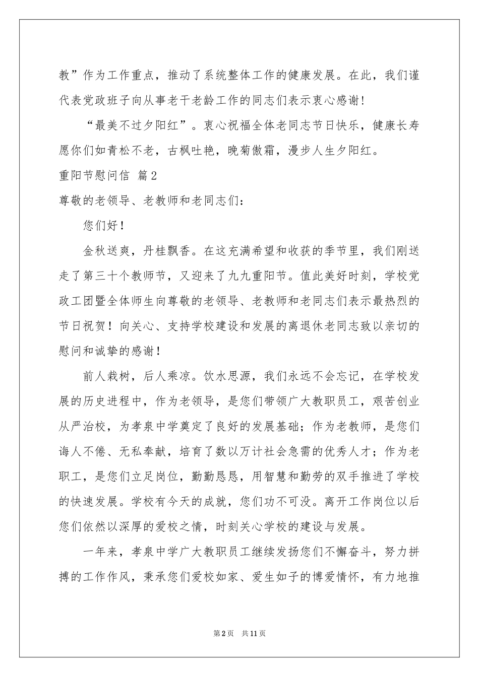 关于重阳节慰问信模板集合8篇_第2页