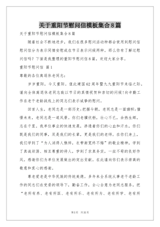 关于重阳节慰问信模板集合8篇