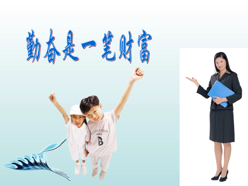 主题班会课件：勤奋是一笔财富_第2页