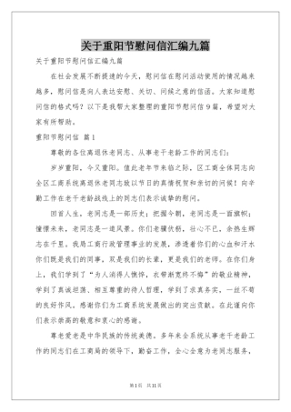 关于重阳节慰问信汇编九篇