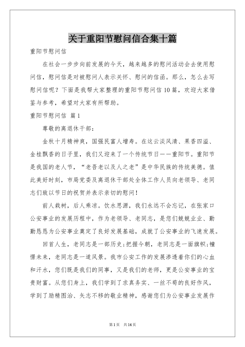 关于重阳节慰问信合集十篇_第1页
